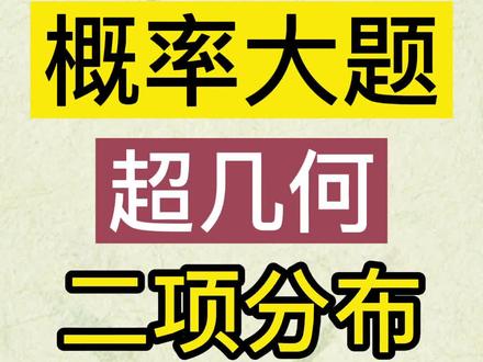 【硬核干货】#概率大题应试技巧 考前最强支援!