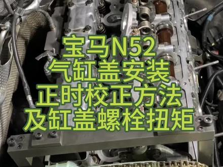 宝马3系N52发动机缸盖螺栓标准扭矩拧紧 及正时校正~#发动机维修 #宝马