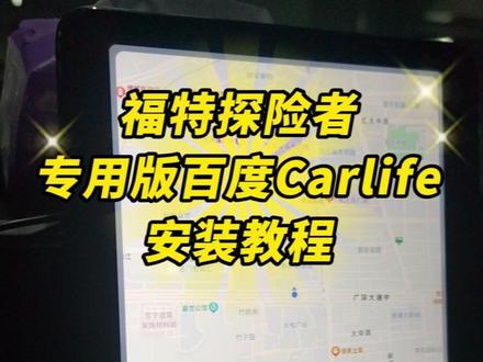 福特探险者安装专用版百度CARLIFE教程及设置方法 20款~22款探险者厂家不给我们升级8155车机,就自己安装解决投屏,支持小米、VIVO、三星、OPPO、荣耀手机使用,苹果及华为手机需要加装百度投屏盒子。#福特探险者 #百度carlife #车机互联 #订制车机 #每天一个用车知识