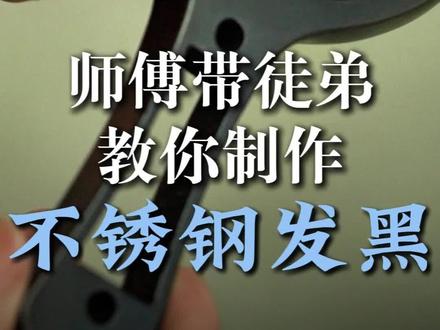 这不是喷漆!是让黑色渗入金属,耐磨不掉色#不锈钢发黑 #金属表面处理 #板材加工 #上热门 #技术分享