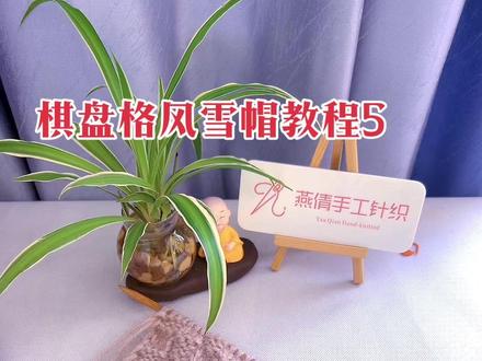 棋盘格风雪帽教程5 #爱手工爱编织 #保暖又好看#连体围巾风雪帽