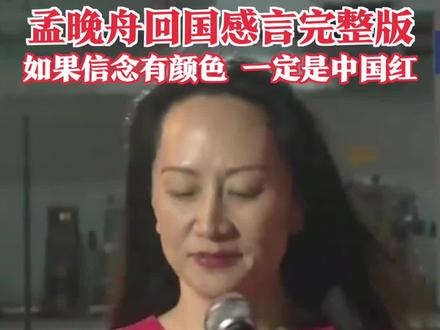 【#孟晚舟回国感言完整版:如果信念有颜色,一定是#中国红!】