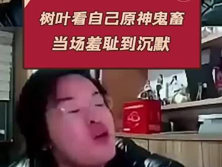 树叶看自己的鬼畜 当场羞耻到沉默#王者荣耀树叶 #树叶 #原神 #流风眷堇庭 #鬼畜 #快乐源泉 #游戏主播 @DOU+小助手