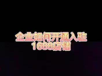企业如何开通入驻1688平台#电商小白#企业拓展电商#电商培训