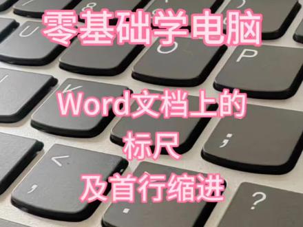 Word文档上的标尺及首行缩进 #电脑知识 #文员 #知识分享 #小技巧