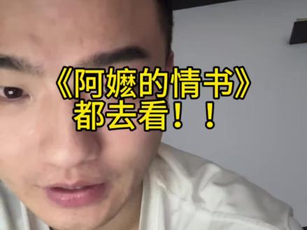 阿嬷的情书一定要去看!!
#阿嬷的情书 #电影 #扶持新人计划 #五一 #上班