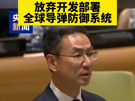 #中方呼吁美放弃开发部署全球导弹防御系统 当地时间9月26日,中国常驻联合国副代表耿爽大使在纪念和推进“国际彻底消除核武器日” 联大高级别会议上的发言中表示,美国应放弃开发部署全球导弹防御系统,尽快撤走在亚洲国家部署的“堤丰”中导系统,摒弃“核共享”和“延伸威慑”安排,撤回在境外部署的核武器。(来源:央视新闻)