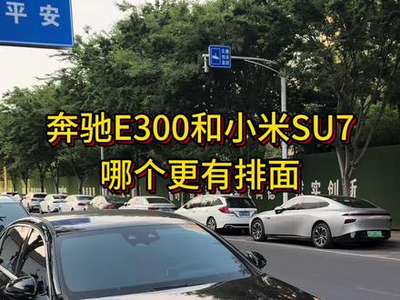 奔驰E300L跟小米SU7,哪个更有排面呢?#经典德系车 #德系车魅力 #奔驰e300l #奔驰e级 #e300l豪华立标