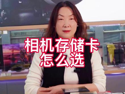 相机要选择与之相匹配的存储卡,才能发货它充足的功能#摄影器材 #存储卡 #视频