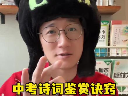 中考古诗词鉴赏诀窍,三步搞定,读不懂古诗也能得分#中考语文 #古诗鉴赏 #2026中考