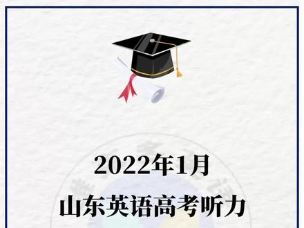 2022年1月山东高考英语听力第一次考试,试题+答案+录音原文。2023年1月份即将参加高考听力的同学关注!#高考 #英语 #山东