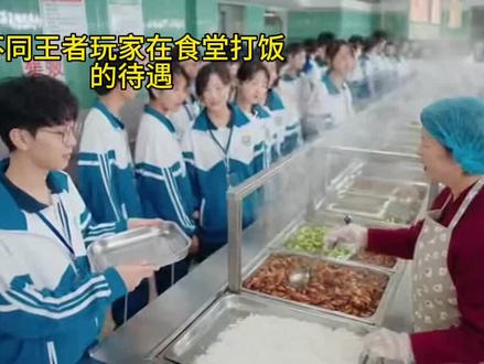 不同王者玩家在食堂打饭的待遇#AI创作浪潮计划#搞笑视频#王者荣耀 #抽象 #搞笑