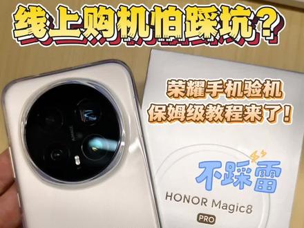 线上购机怕踩坑?荣耀手机验机保姆级教程来了! 很多朋友在线上购机都有顾虑,不知道该怎么验机。看完这个视频,教会你荣耀手机该怎么验机。其他品牌也可以借鉴。
祝大家都能安全下车~
#荣耀 #荣耀手机 #验机 #验机流程 #荣耀magic8pro