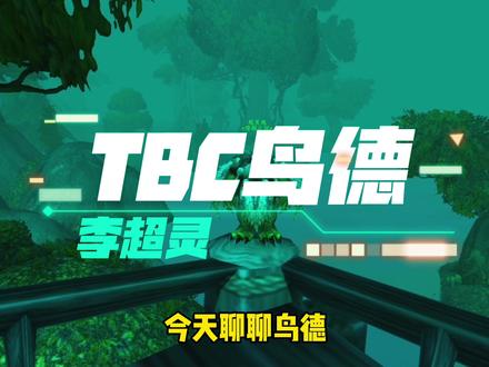TBC鸟德攻略#魔兽世界燃烧的远征 #魔兽世界 #怀旧游戏