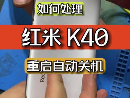 红米k40发热重启通病cpu虚焊闪极修#红米k40重启通病 #小米通病 #昆明同城