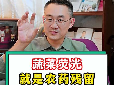 蔬菜荧光,就是农药残留?#科普 #医生 #辑哥 #辟谣 #健康