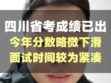 四川省考成绩已出,说三点很重要的信息。接好运进面。#四川省考 #面试 #四川 #省考 #公考蒙净