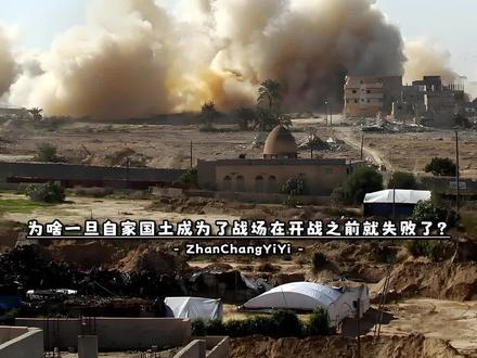 为什么说,一旦自家国土成为了战场,在开战之前就已经失败了。