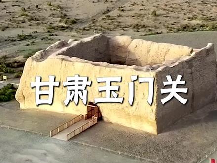 羌笛何须怨杨柳,春风不度玉门关。多少人因为一句古诗,来到玉门关凭古吊今#旅行推荐官 #名胜古迹 #旅行 #玉门关