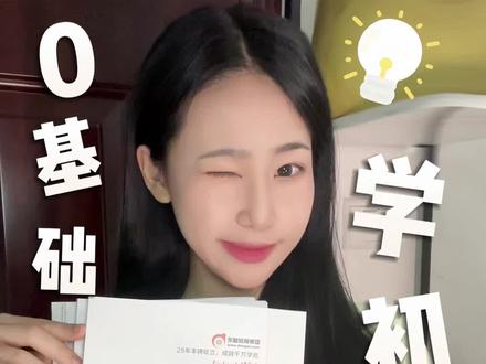 考初会,就来东奥初级书课包#会计 #初级会计 #东奥会计 #东奥押题太准了 #东奥轻1书课包