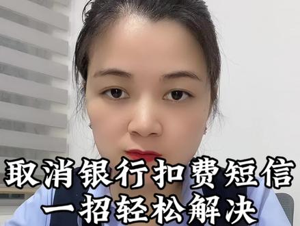 银行的短信提醒扣费要怎么取消,教你一招轻松解决,还能正常收到提醒#银行 #短信扣费 #短信 #老百姓关心的话题 #取消扣费