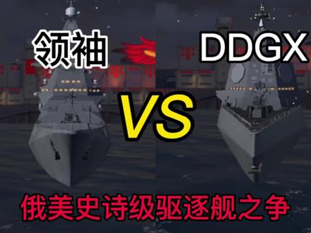 现代战舰692:DDGX驱逐舰VS领袖驱逐舰!俄美史诗级驱逐舰之争!