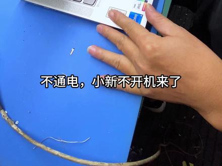 联想小新不开机,指示灯不亮。5V大面积短路,主板报废? 联想小新,插适配器完全不亮灯,开机无反应。拆开主板检测发现5V相关芯片大面积击穿烧毁,导致供电短路无法开机,逐个排查更换,不用更换主板,芯片级维修更换损坏元件,机器成功满血复活。#笔记本维修 #联想小新维修 #主板芯片维修 #电脑不开机 #广州电脑维修