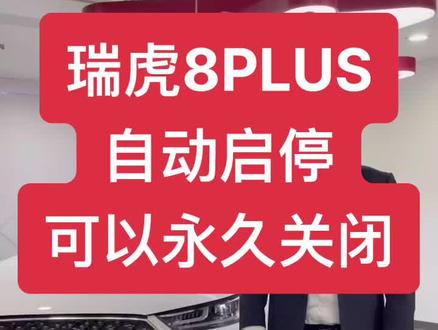 #抖音汽车 #dou是好车 #全dou是靓车 #上热门 #奇瑞汽车 瑞虎8PLUS自动启停可以永久关闭了