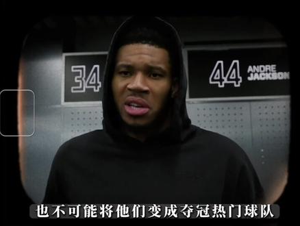 大交易预警!字母哥:合作12年之后,是时候该分道扬镳了 #字母哥 #雄鹿 #湖人 #勇士