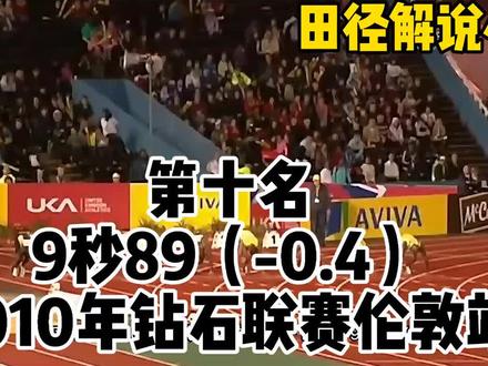“野兽”布雷百米最快十场比赛;历史第二人。可惜巅峰期太短 #百米短跑 #田径 #短跑 #冠军 #田径比赛 #野兽布雷克