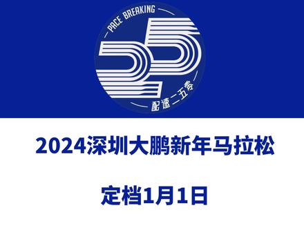 2024深圳大鹏新年马拉松(广东)定档1月1日。 报名于11月15日10时启动!信息来源「深圳大鹏新年马拉松」#深圳大鹏新年马拉松 #深圳马拉松 #大鹏马拉松
