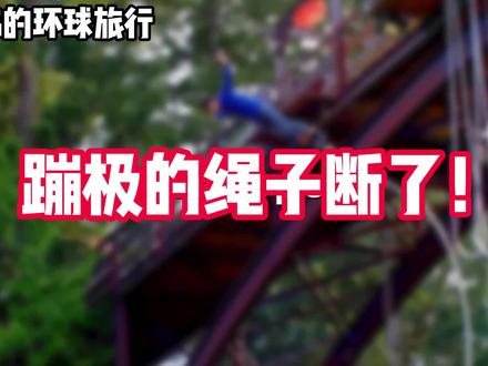 女孩去蹦极,绳子竟然断了!跌落满是鳄鱼的尼罗河中!奇迹生还! #蹦极 #奇闻异事 #不可思议 #看世界