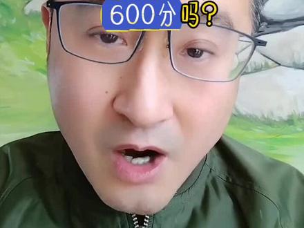 高一高二平时的500多分,到高考能否冲到600多分?#家庭教育