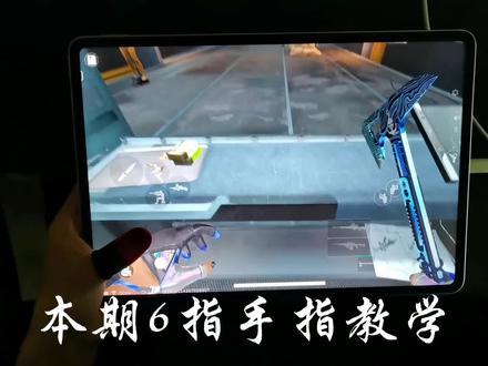 六指手法#三角洲行动 #电子竞技 @抖音热点 @DOU+小助手
