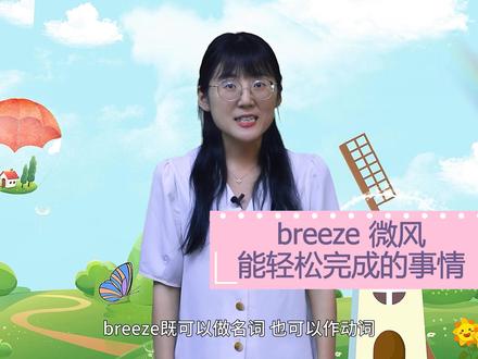 一起学单词 breeze #英语学习
