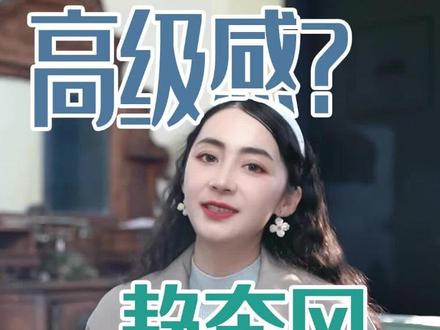 风很大的静奢风老钱风,其实是个审美骗局,当心踩坑哦。 静奢风、老钱风,其实只合适少部分人群。今天用2分钟时间告诉大家,什么人群可以穿这个风格,什么人群不可以穿它。大部分人穿了真的都是灰头土脸的,灵气都被吸干了,答应我不要盲目跟风了好吗#老钱风 #静奢风 #避雷穿搭 #色彩风格诊断 #穿搭技巧