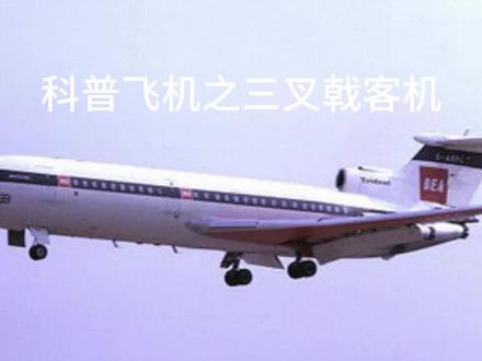 科普飞机之三叉戟客机