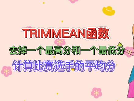 TRIMMEAN函数去掉一个最高分和一个最低分计算比赛选手的平均分