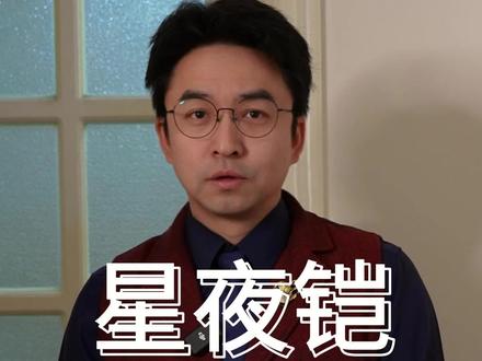 说说《星夜铠》 #特摄剧