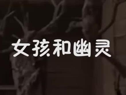 幽灵喜欢上隔壁的女孩,为了和她在一起,每天盼着女孩早点去世