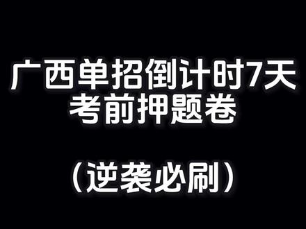 单招考试倒计时7天,你还在盲目刷题吗?别让盲目刷题害了你!这份考前押题卷一定要测,很可能押中真题~【0️⃣取看主✌🏻介绍】#广西单招对口 #广西单招 #广西单招考试 #单招倒计时 #广西职教高考