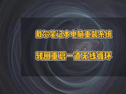 戴尔笔记本电脑重装系统转圈重启一直无线循环,戴尔笔记本修改硬盘模式,戴尔7400重装系统转圈重启一直无限循环,竟是硬盘模式不对,raid on改为ahci就好了,戴尔5310重装系统转圈重启#电脑知识 #电脑 #办公技巧 #重装系统 #笔记本电脑