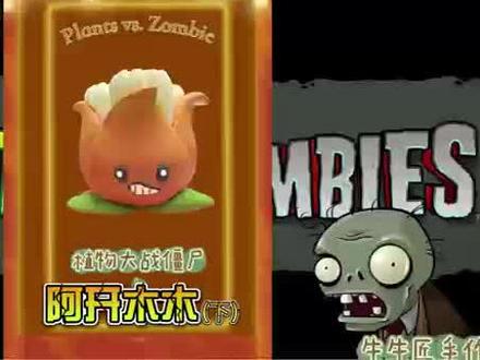 牛牛匠手作植物大战僵尸阿开木木制作教程儿童粘土手工创意美术课 #粘土 #早教玩具 #热门 #上热门 #植物大战僵尸2 #黏土 #粘土教程 #儿童手工 #自制玩具 #早教益智玩具