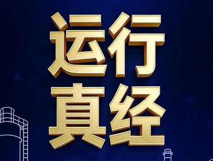 机组跳闸后汽机侧处理 #电厂 机组跳闸,汽机侧处理:一停二油三决策,四盘五疏六轴封,七看水位八盯TSI,牢牢守住五道防。
