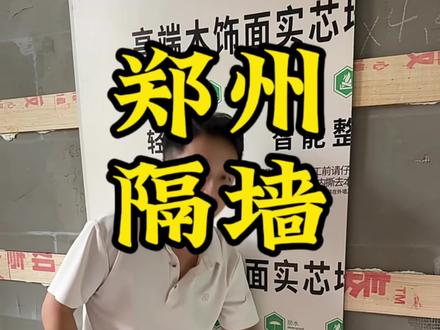为什么碳晶板上墙要用木条找个平 #郑州隔墙涛哥 #郑州吊顶涛哥 #郑州涛哥建材仓储 #施工现场实拍 #施工小妙招