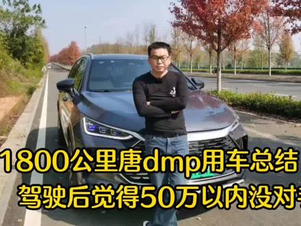 阿华开着唐dmp自驾游,1800公里后的用车总结,这3点太满意了 ,幸好没去买BBA#带你懂车 #唐dmp