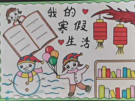 简单又漂亮的寒假手抄报教程来了#寒假手抄报 #我的寒假生活 #快乐寒假手抄报 #我的快乐寒假 @DOU+上热门 @DOU+小助手 @抖音小助手 @抖音广告助手
