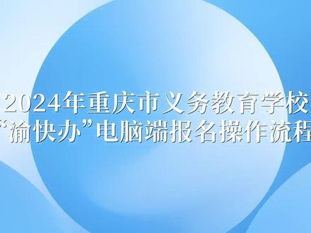 电脑端报名流程看这里! 5月7日,义务教育 “入学一件事”招生报名系统正式开通,一站式完成从信息采集到报名入学全过程。通过政务数据共享,进一步优化入学材料审核流程,让数据多跑路、家长少跑腿,努力做到“一网通办”,推进入学工作更便捷、高效。#报名 #小学