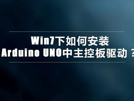 Win7下如何安装Arduino UNO中主控板驱动 #电子爱好者 #Arduino #UNO