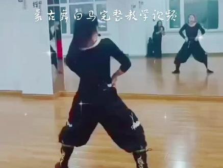 蒙古舞白马完整版教学视频
